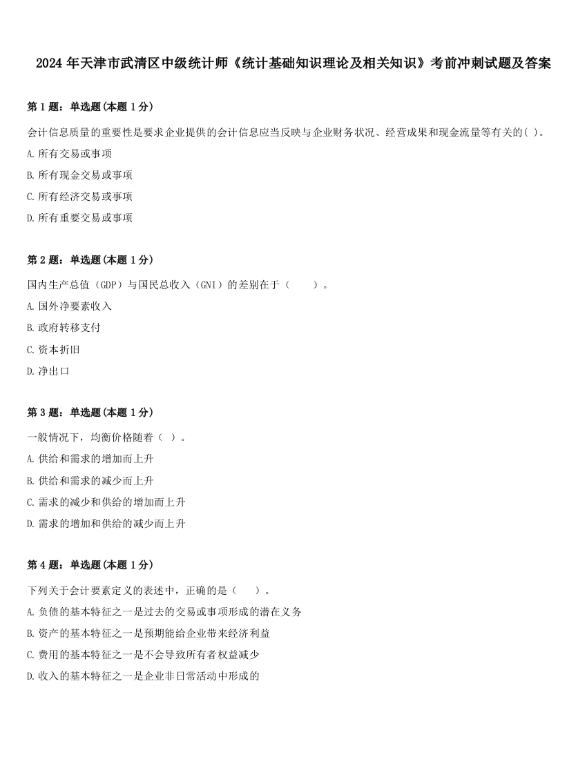 2024年天津市武清区中级统计师《统计基础知识理论及相关知识》考前冲刺试题及答案