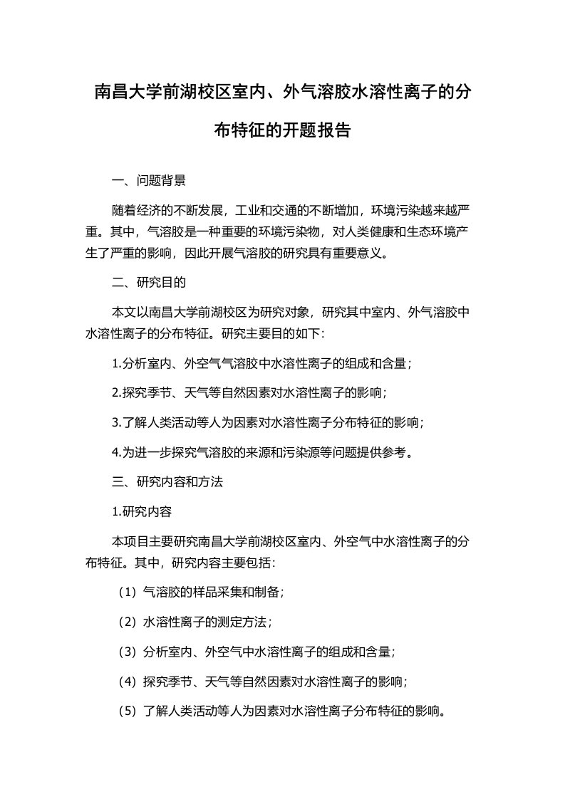 南昌大学前湖校区室内、外气溶胶水溶性离子的分布特征的开题报告