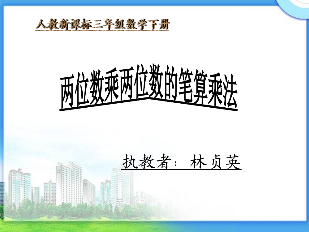 人教小学数学三年级两位数乘两位数的笔算乘法教学课件