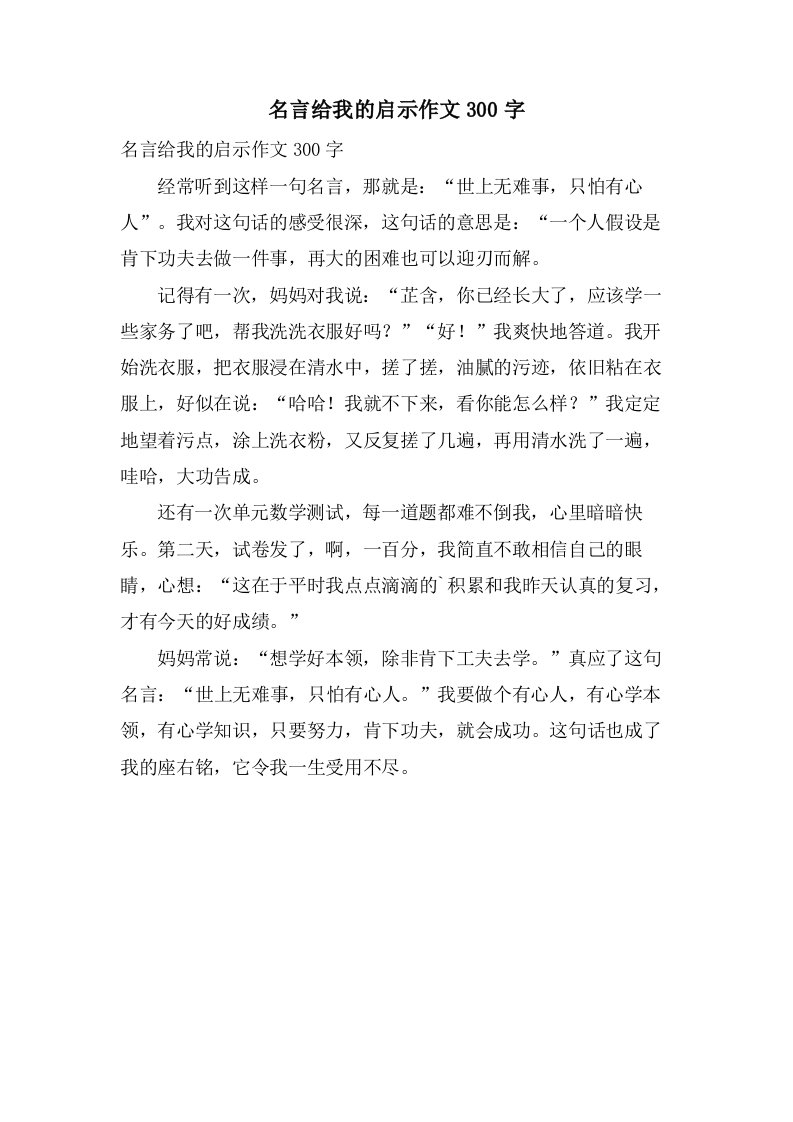 名言给我的启示作文300字