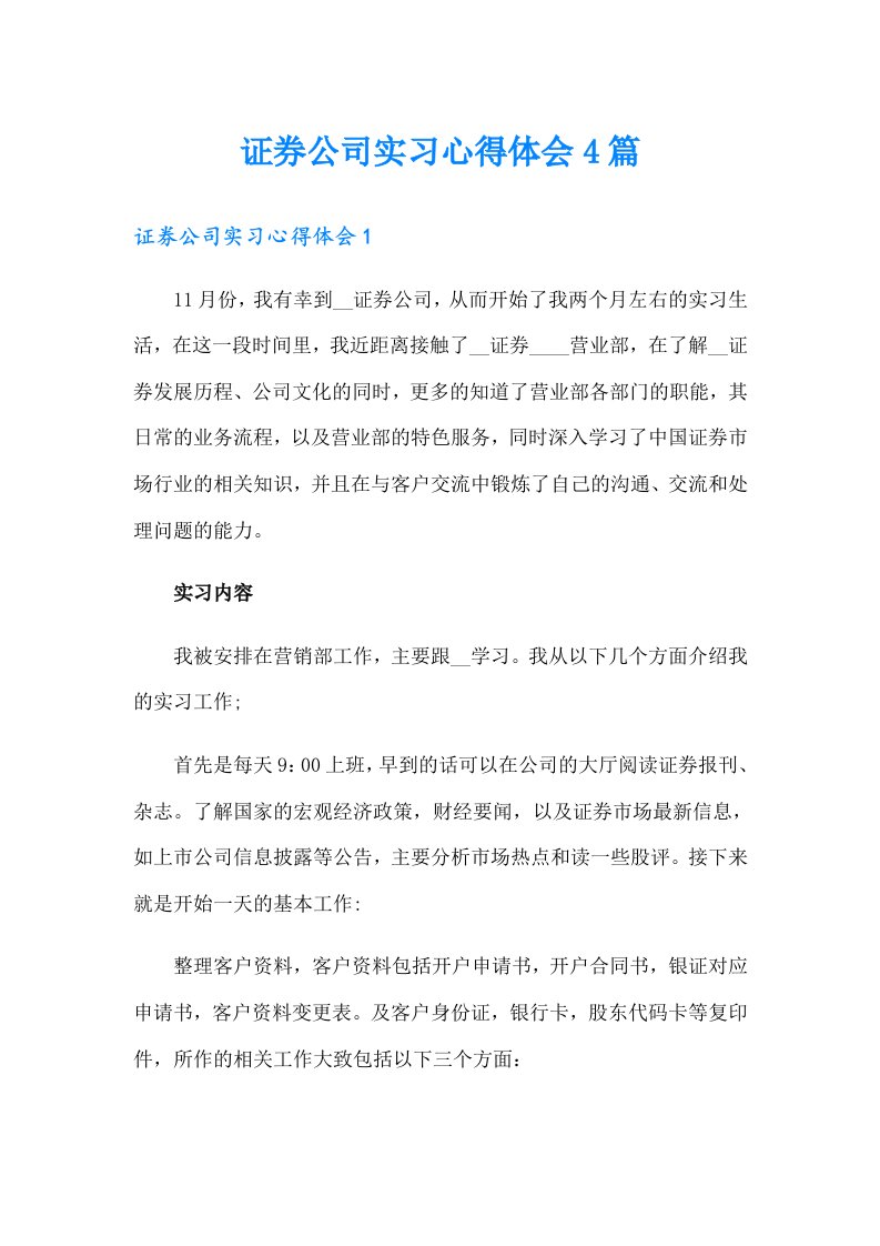 证券公司实习心得体会4篇（汇编）