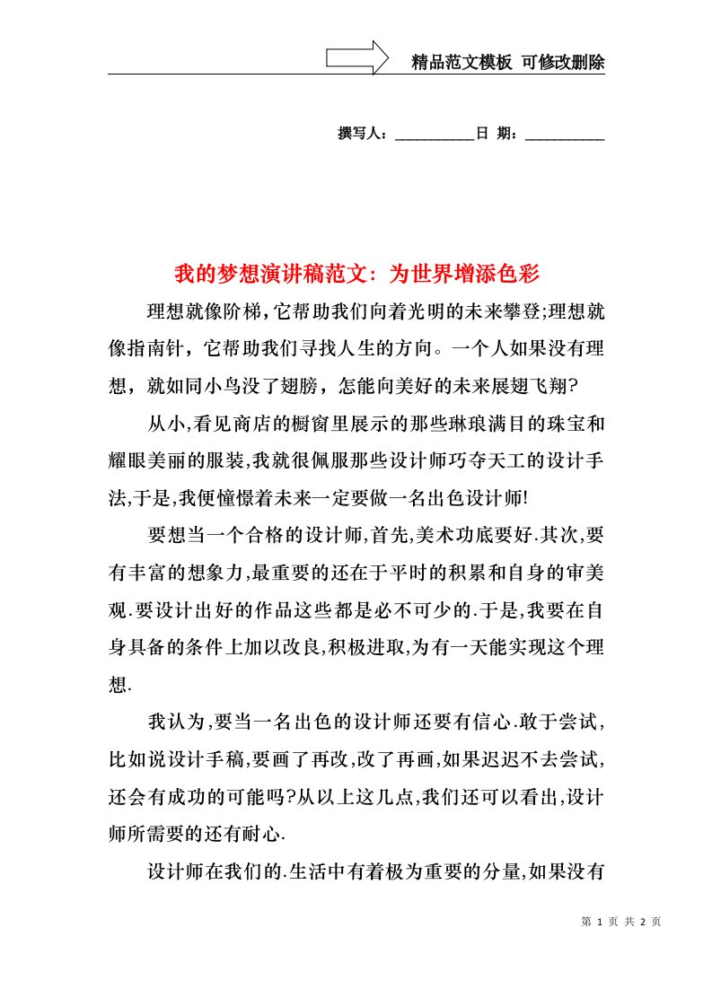 我的梦想演讲稿范文：为世界增添色彩