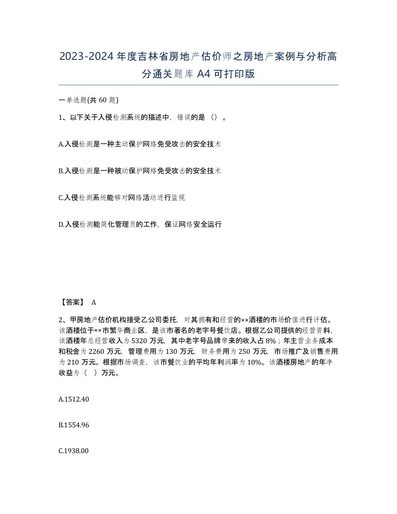 2023-2024年度吉林省房地产估价师之房地产案例与分析高分通关题库A4可打印版