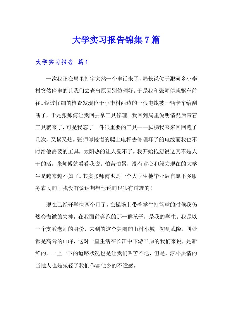 大学实习报告锦集7篇