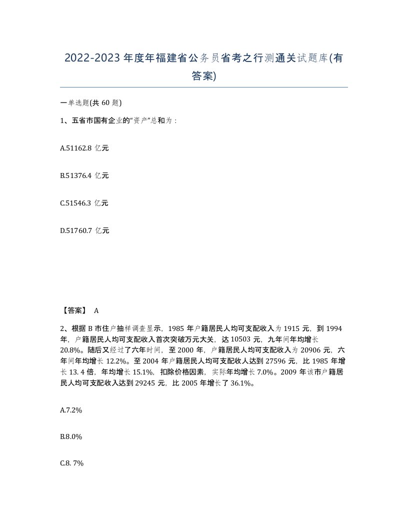 2022-2023年度年福建省公务员省考之行测通关试题库有答案