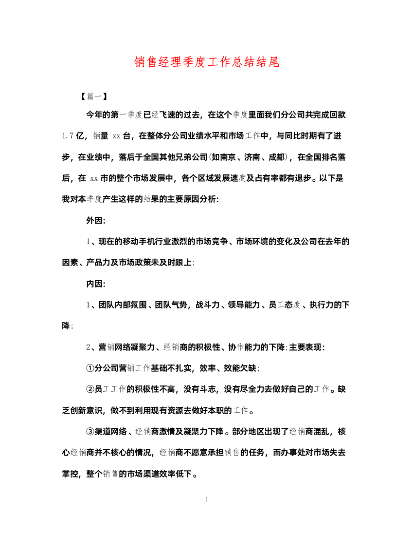 2022销售经理季度工作总结结尾