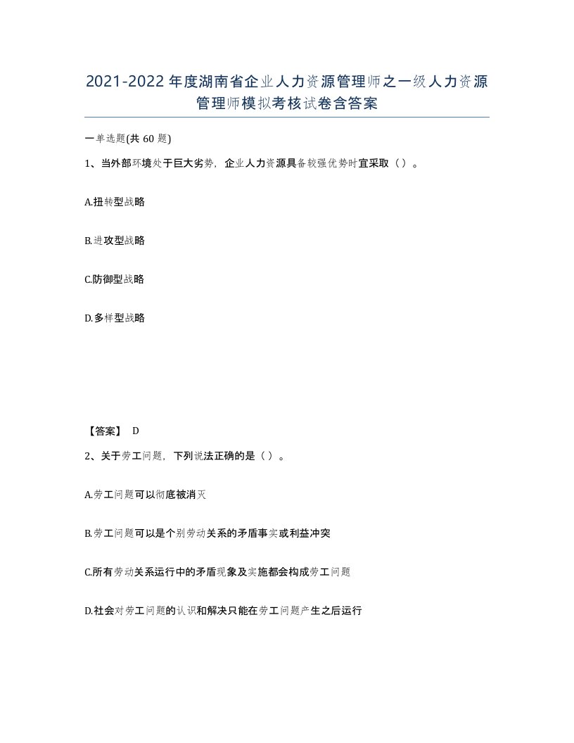 2021-2022年度湖南省企业人力资源管理师之一级人力资源管理师模拟考核试卷含答案