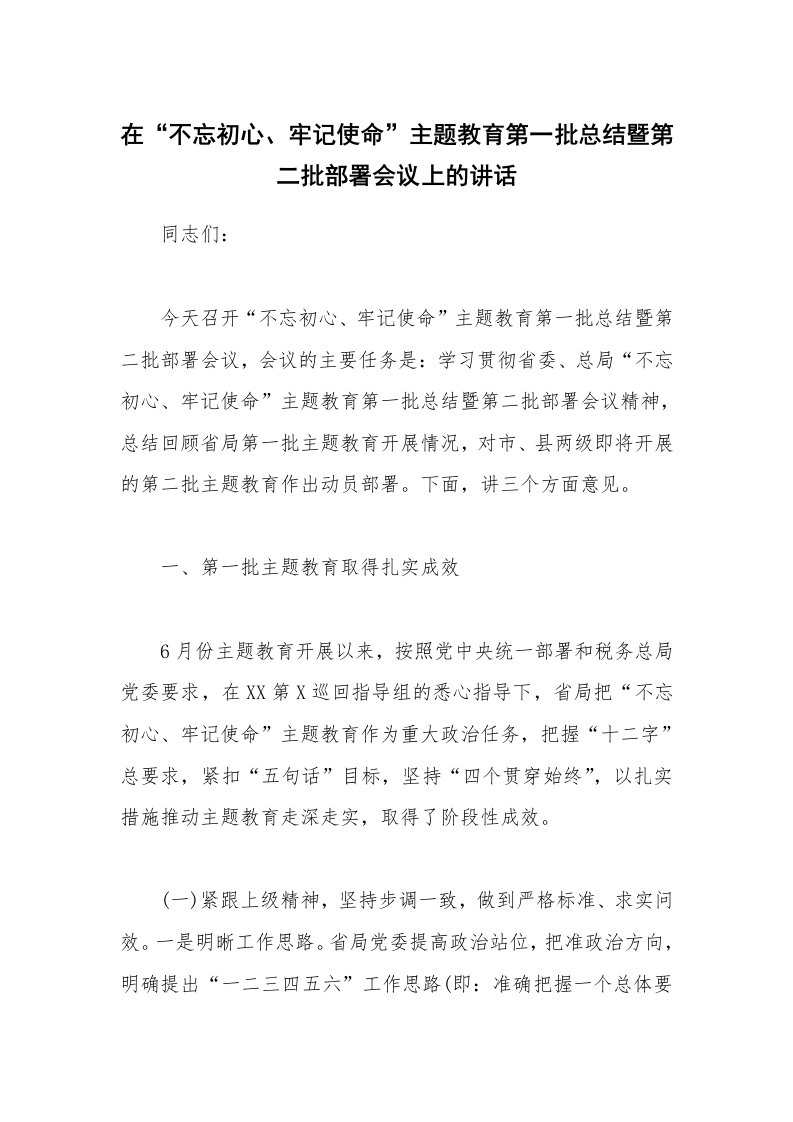 范文大全_在“不忘初心、牢记使命”主题教育第一批总结暨第二批部署会议上的讲话