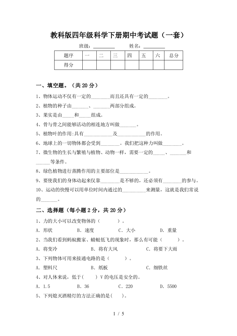 教科版四年级科学下册期中考试题(一套)