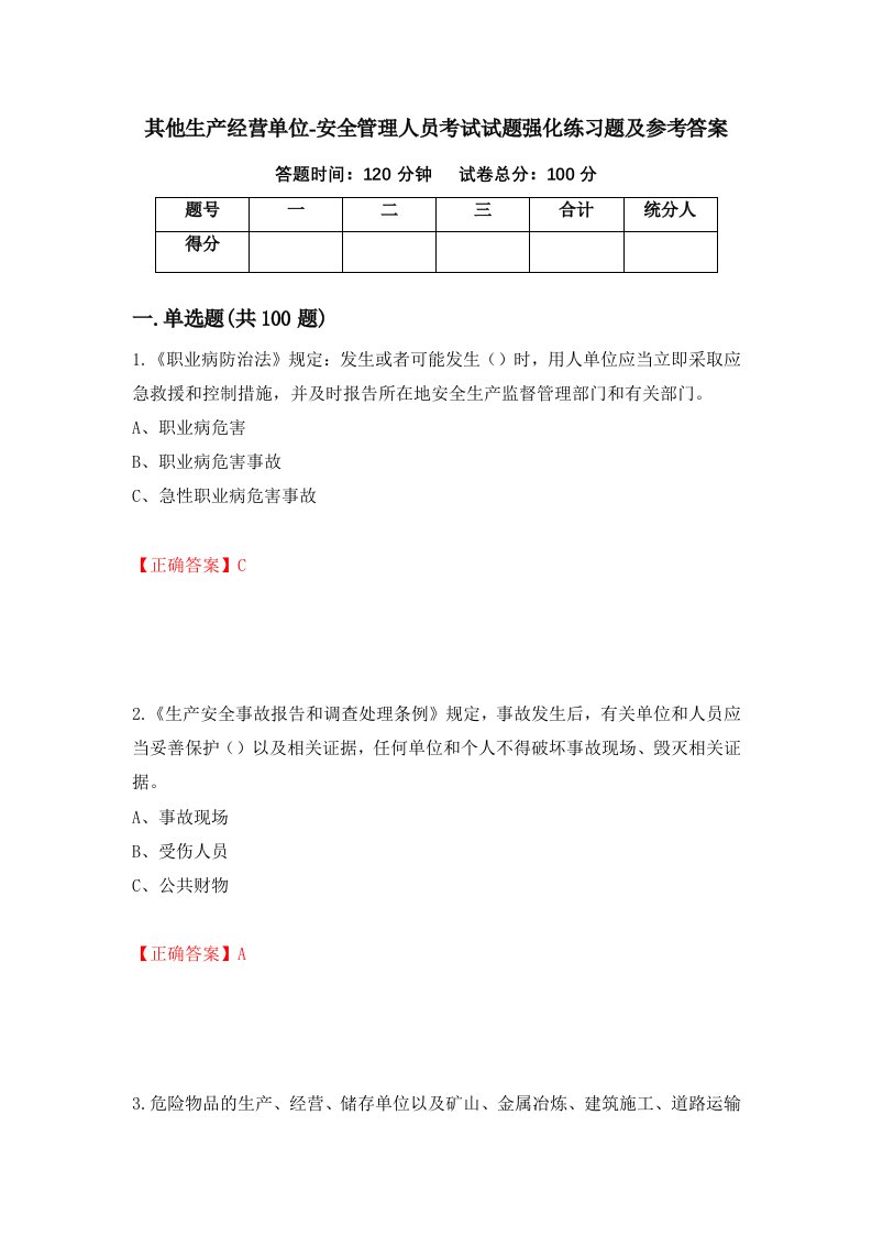 其他生产经营单位-安全管理人员考试试题强化练习题及参考答案66