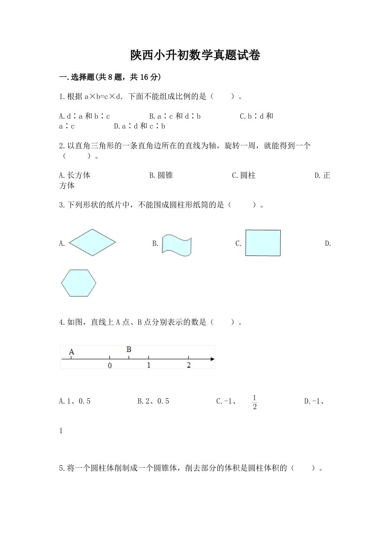 陕西小升初数学真题试卷带答案（典型题）