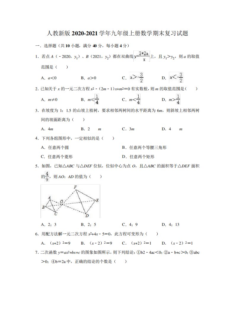 人教版2020-2021学年九年级上册数学期末复习试题(有答案)