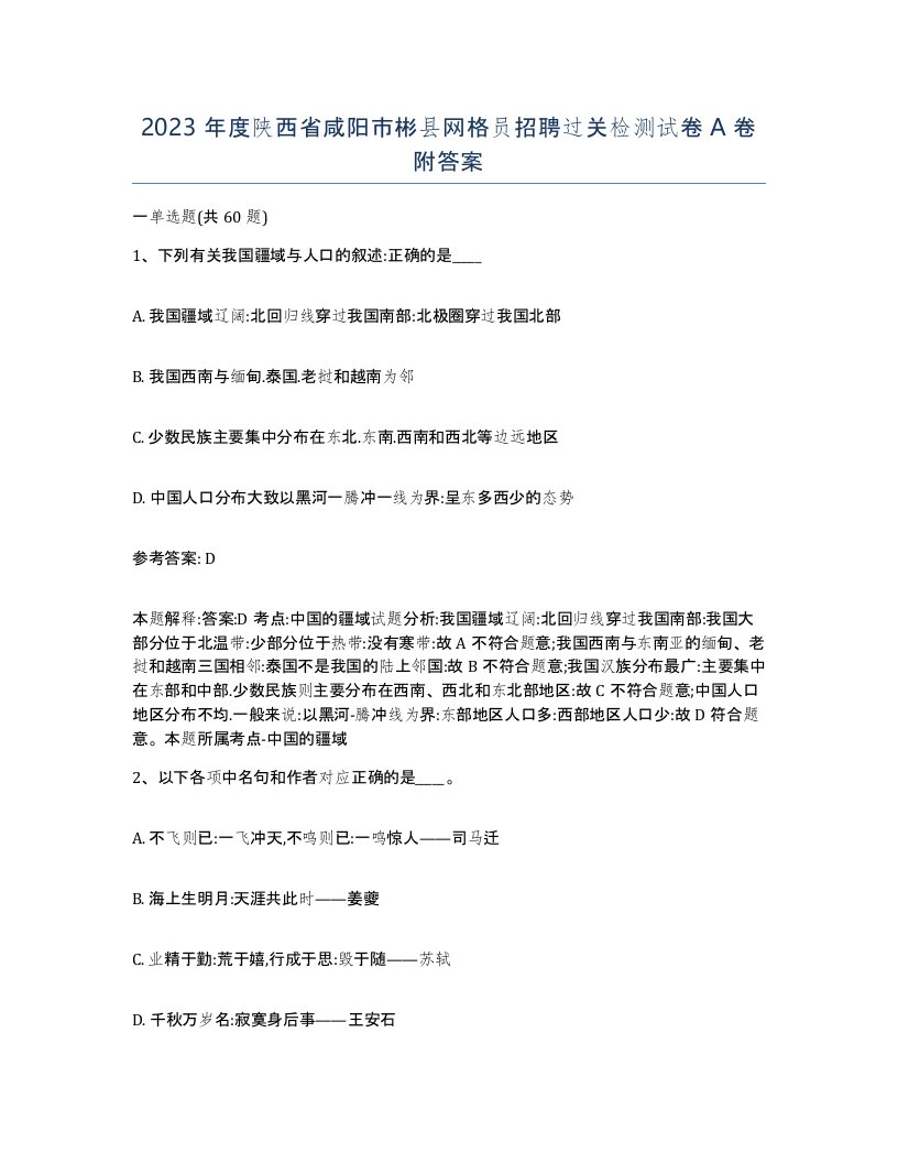 2023年度陕西省咸阳市彬县网格员招聘过关检测试卷A卷附答案