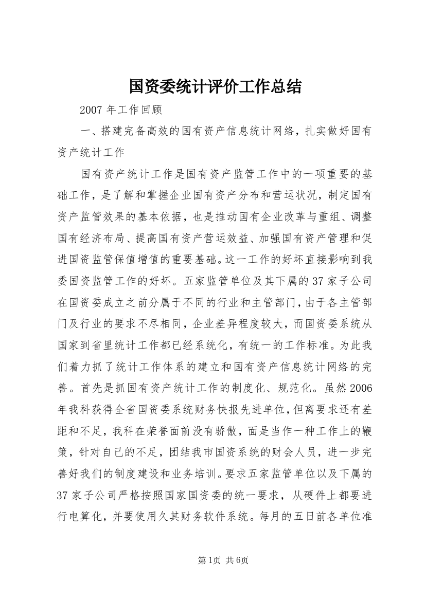 国资委统计评价工作总结