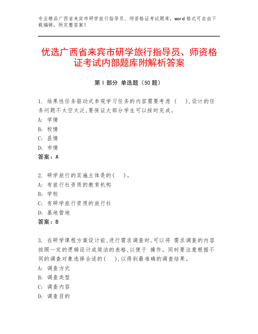 优选广西省来宾市研学旅行指导员、师资格证考试内部题库附解析答案