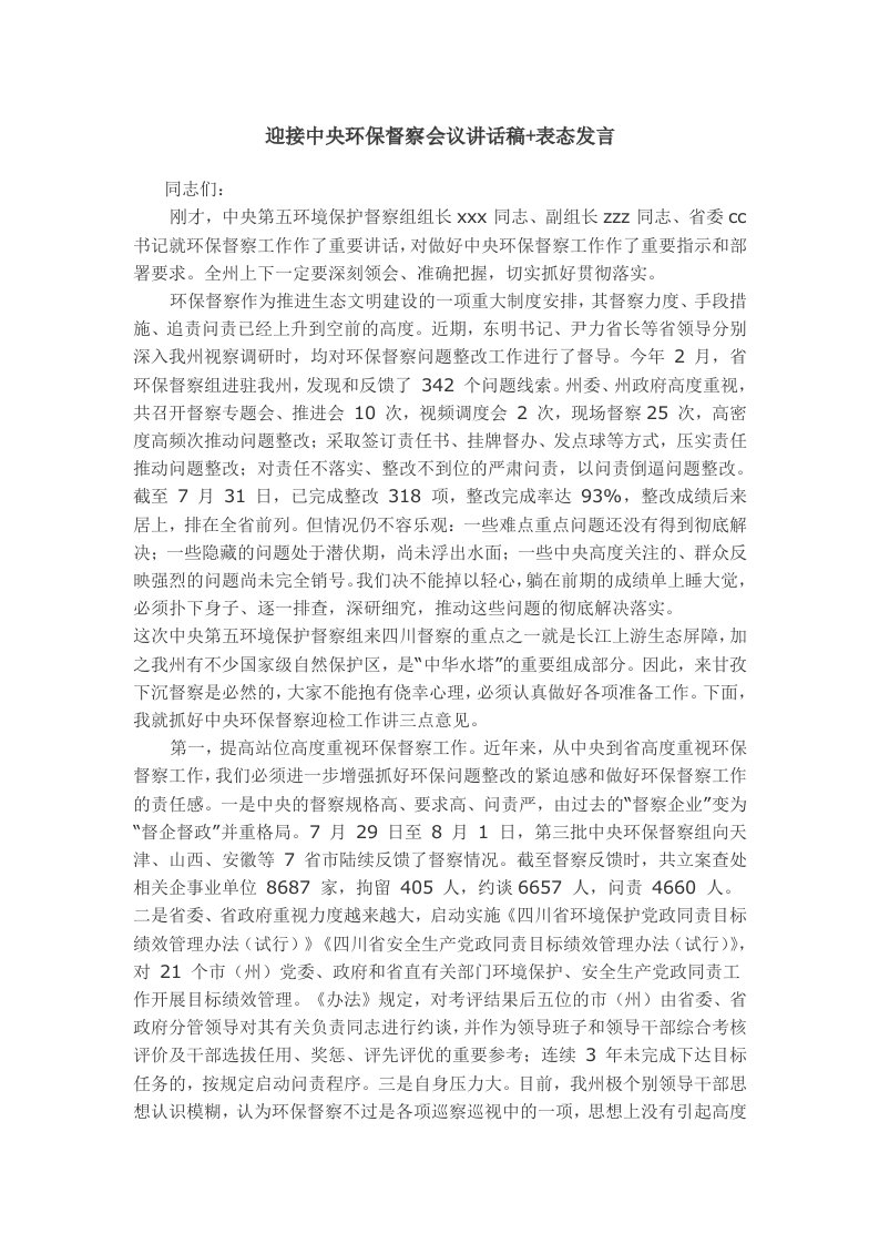 迎接中央环保督察会议讲话稿+表态发言