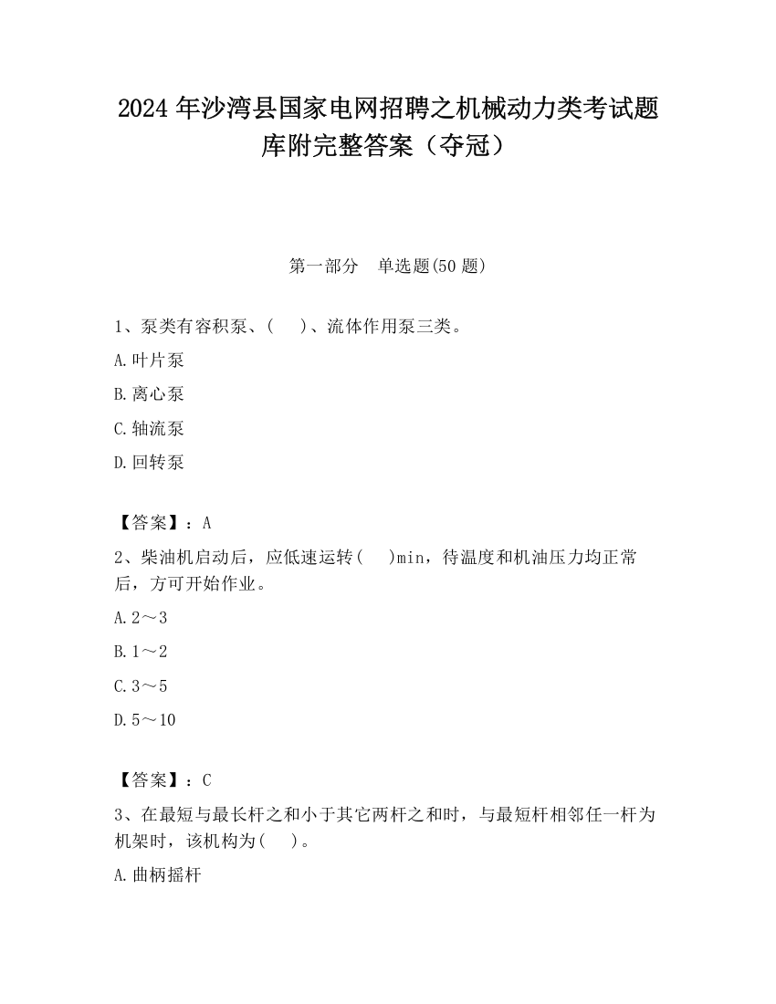 2024年沙湾县国家电网招聘之机械动力类考试题库附完整答案（夺冠）