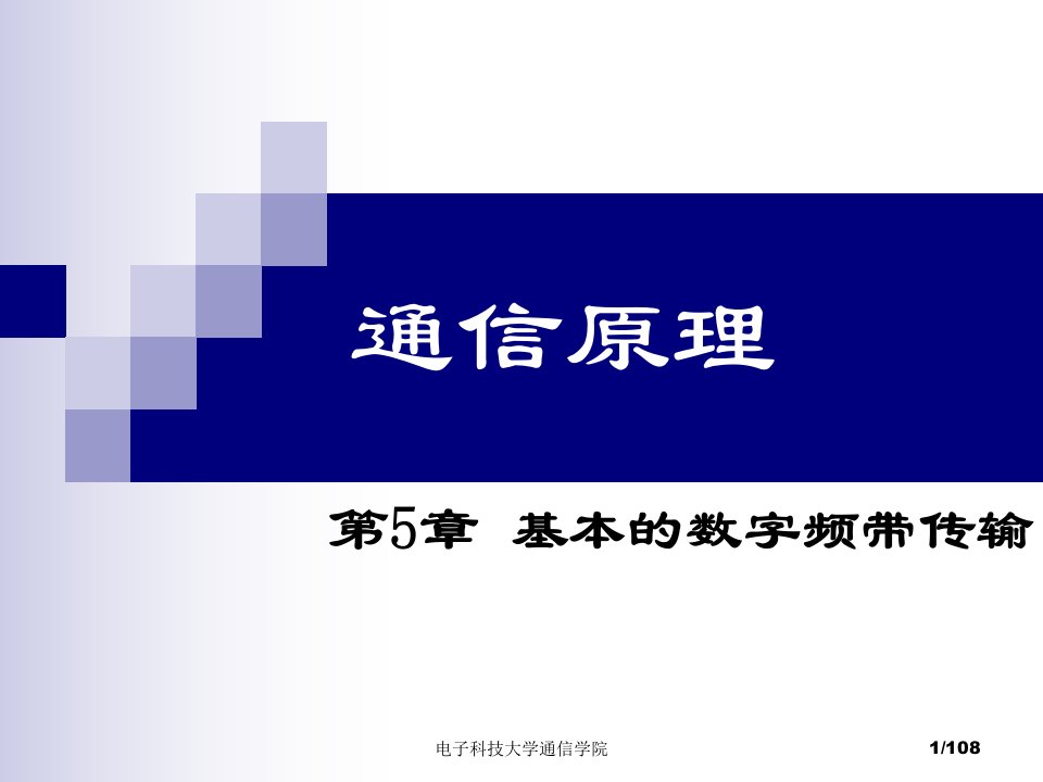 电子科技大学通信原理李晓峰版课件第5章基本的数字频带传输