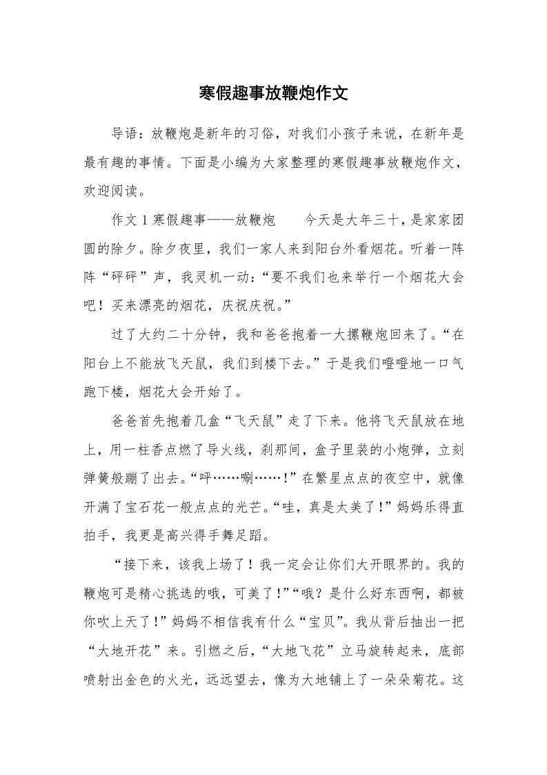 寒假趣事放鞭炮作文