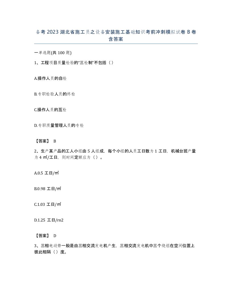 备考2023湖北省施工员之设备安装施工基础知识考前冲刺模拟试卷B卷含答案