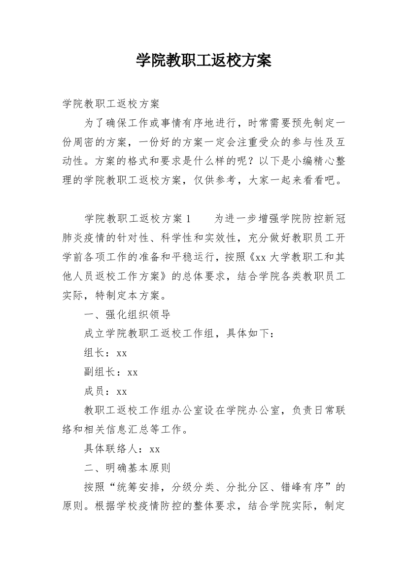 学院教职工返校方案