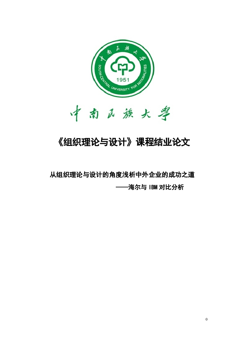 从组织理论与设计的角度浅析中外企业的成功之道—海尔与IBM对比分析本科毕业论文