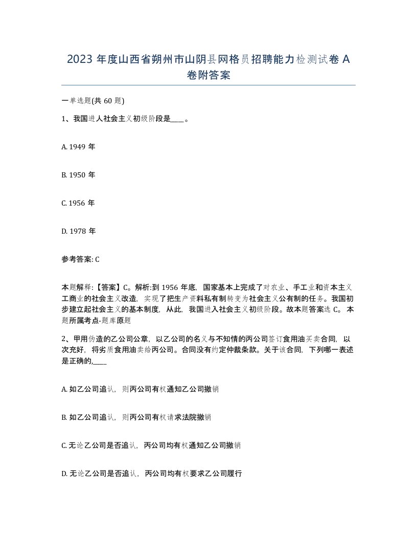 2023年度山西省朔州市山阴县网格员招聘能力检测试卷A卷附答案