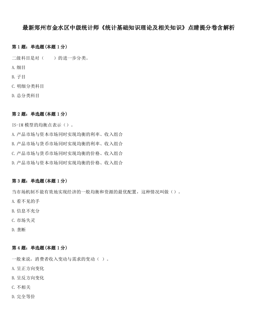 最新郑州市金水区中级统计师《统计基础知识理论及相关知识》点睛提分卷含解析