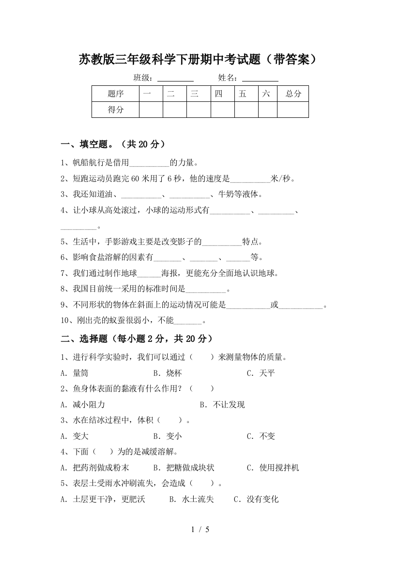 苏教版三年级科学下册期中考试题(带答案)