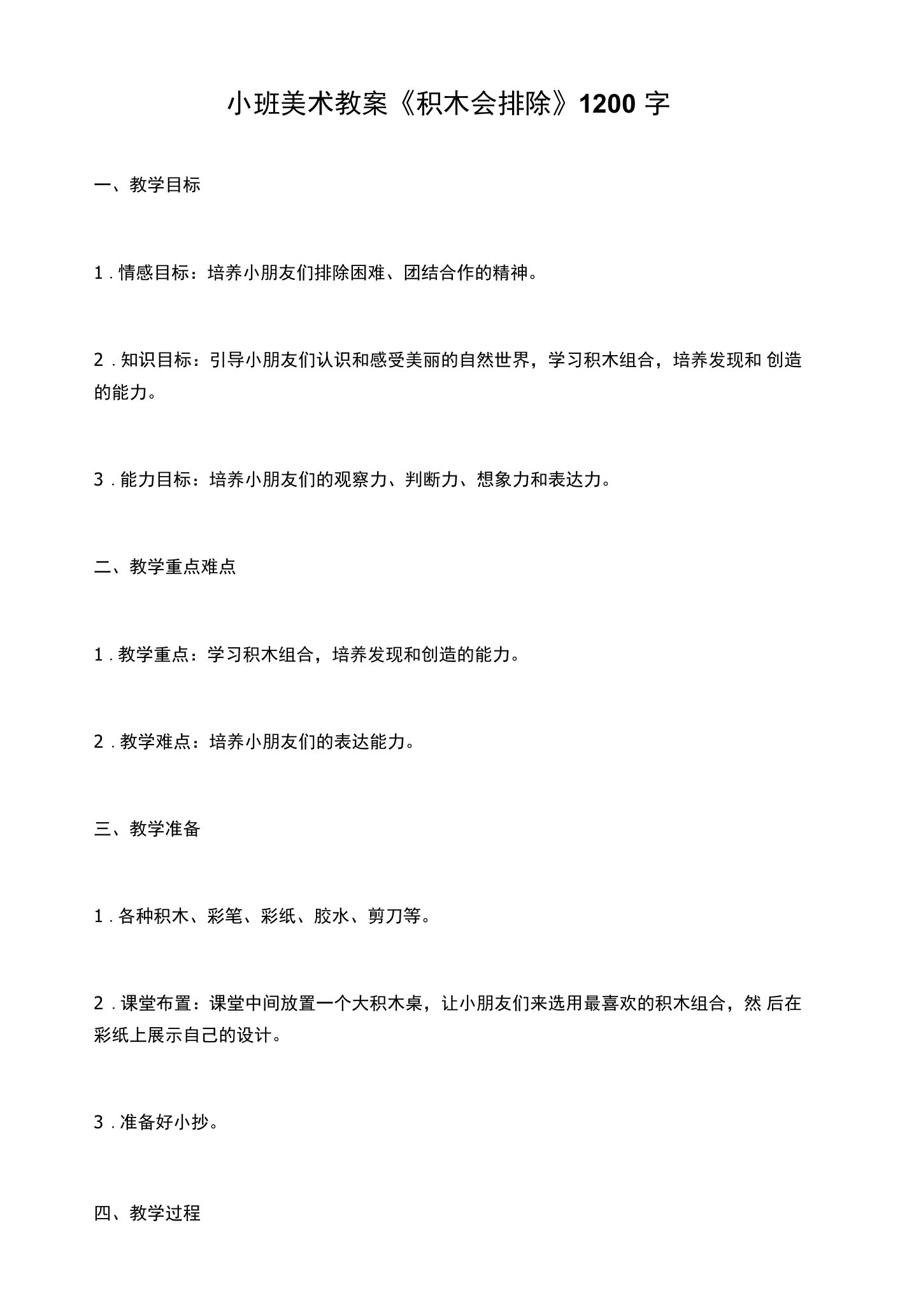 小班美术教案《积木会排除》