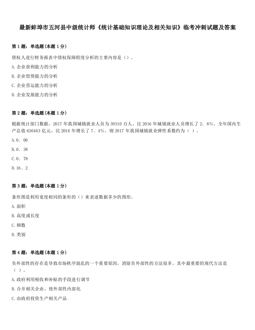 最新蚌埠市五河县中级统计师《统计基础知识理论及相关知识》临考冲刺试题及答案