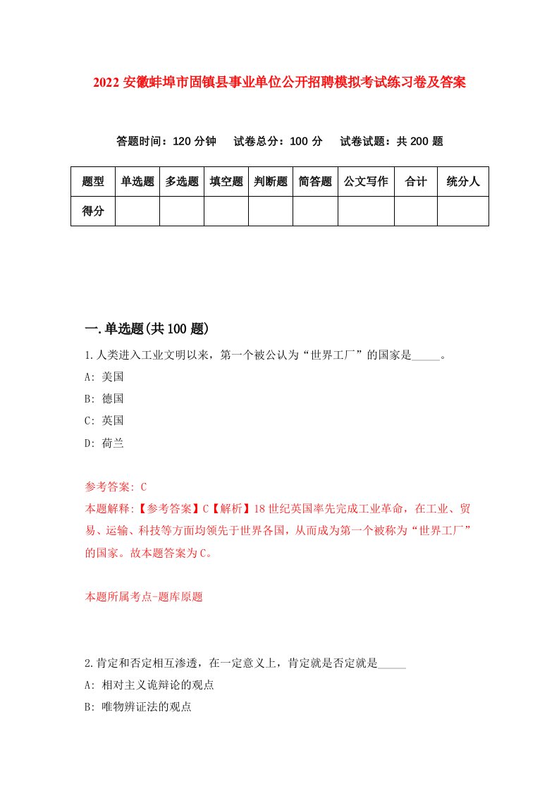 2022安徽蚌埠市固镇县事业单位公开招聘模拟考试练习卷及答案第1版