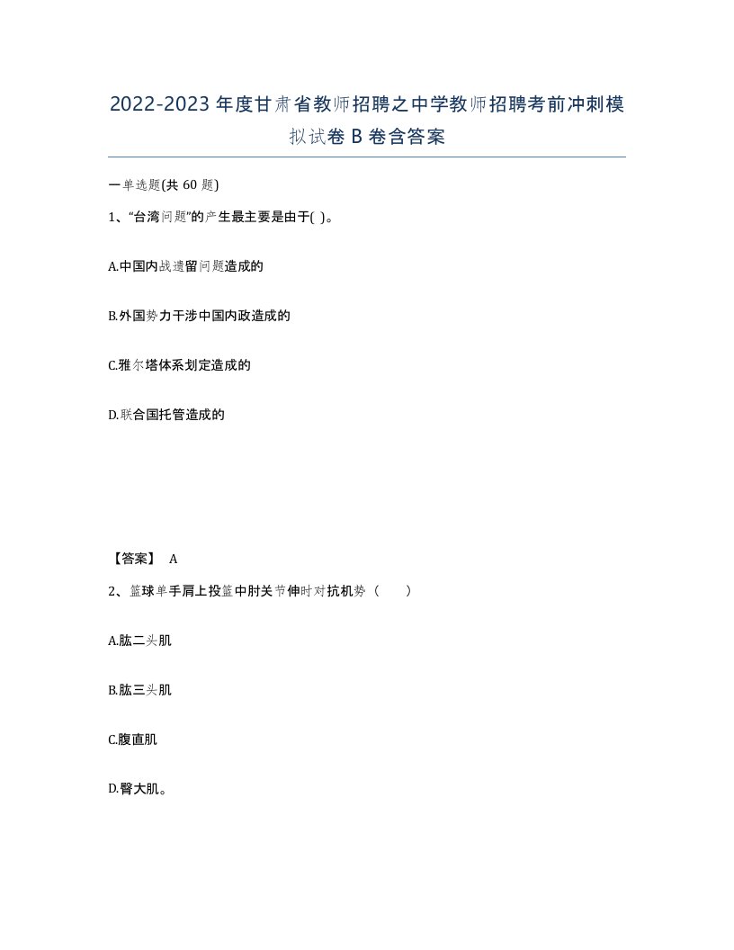 2022-2023年度甘肃省教师招聘之中学教师招聘考前冲刺模拟试卷B卷含答案