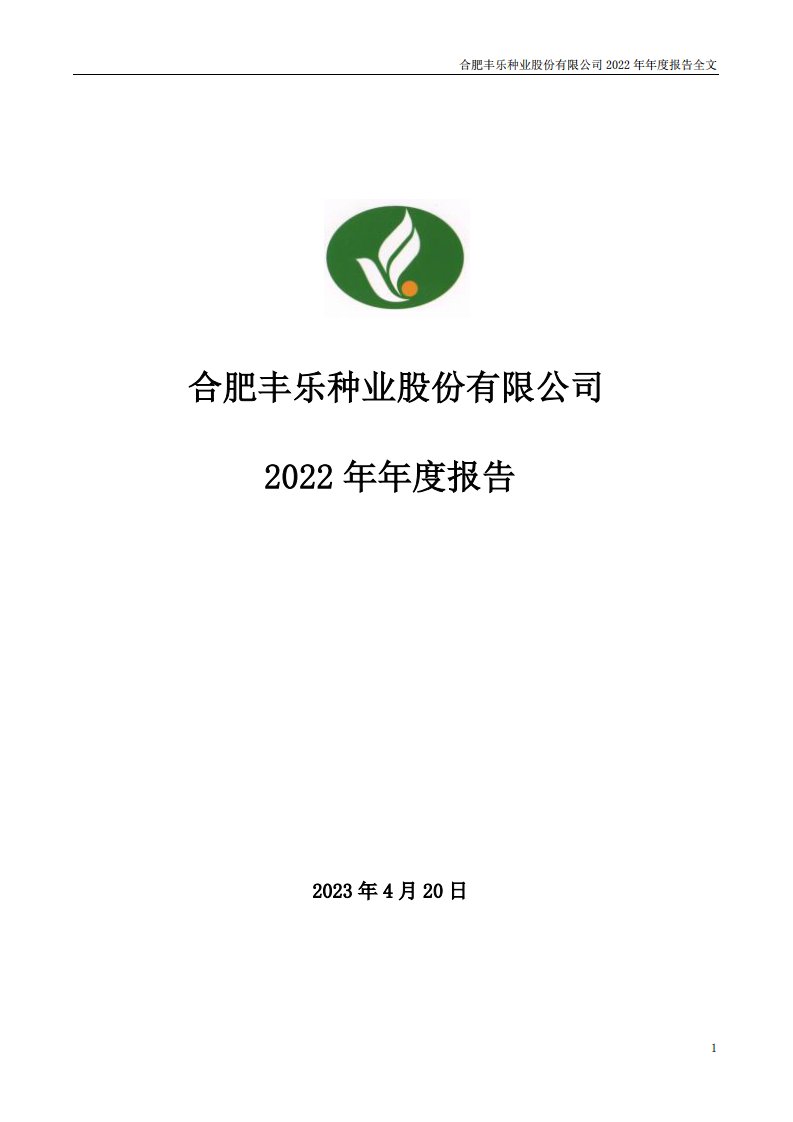 深交所-丰乐种业：2022年年度报告-20230420