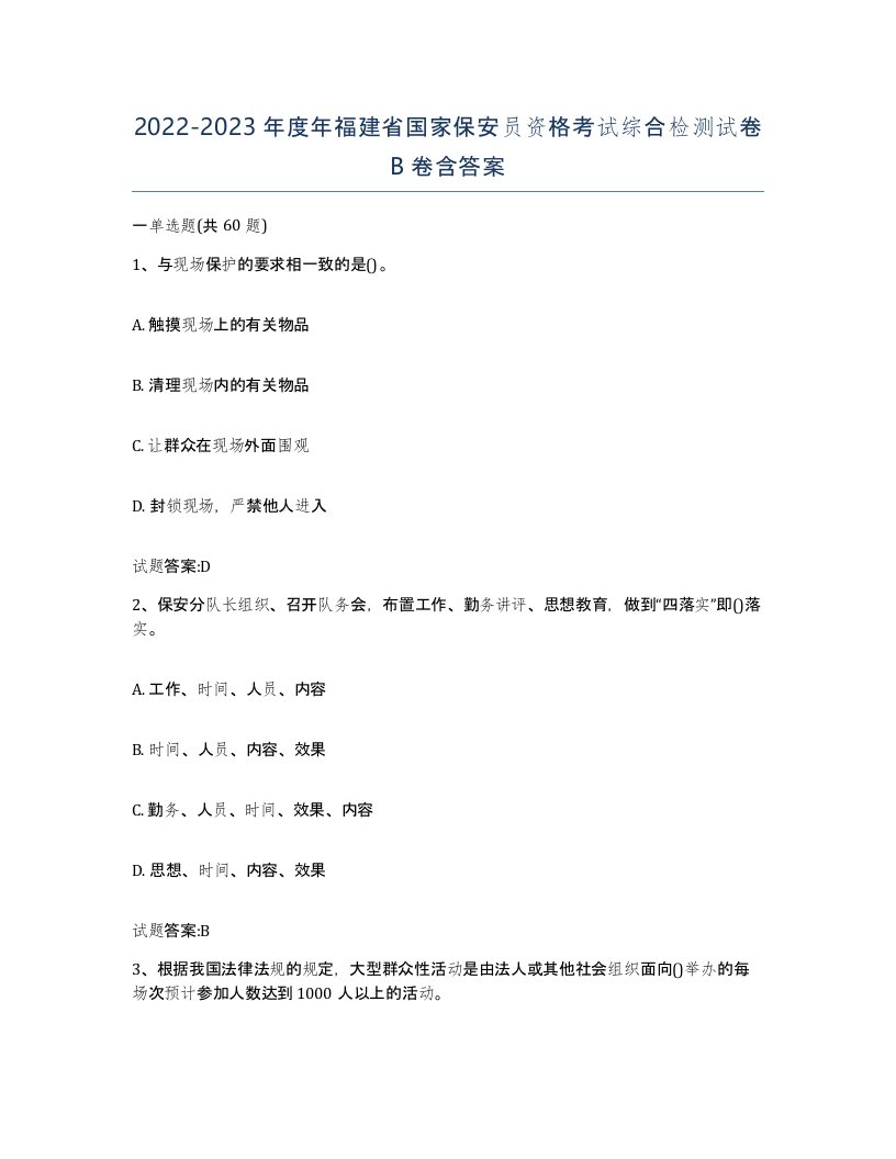 2022-2023年度年福建省国家保安员资格考试综合检测试卷B卷含答案