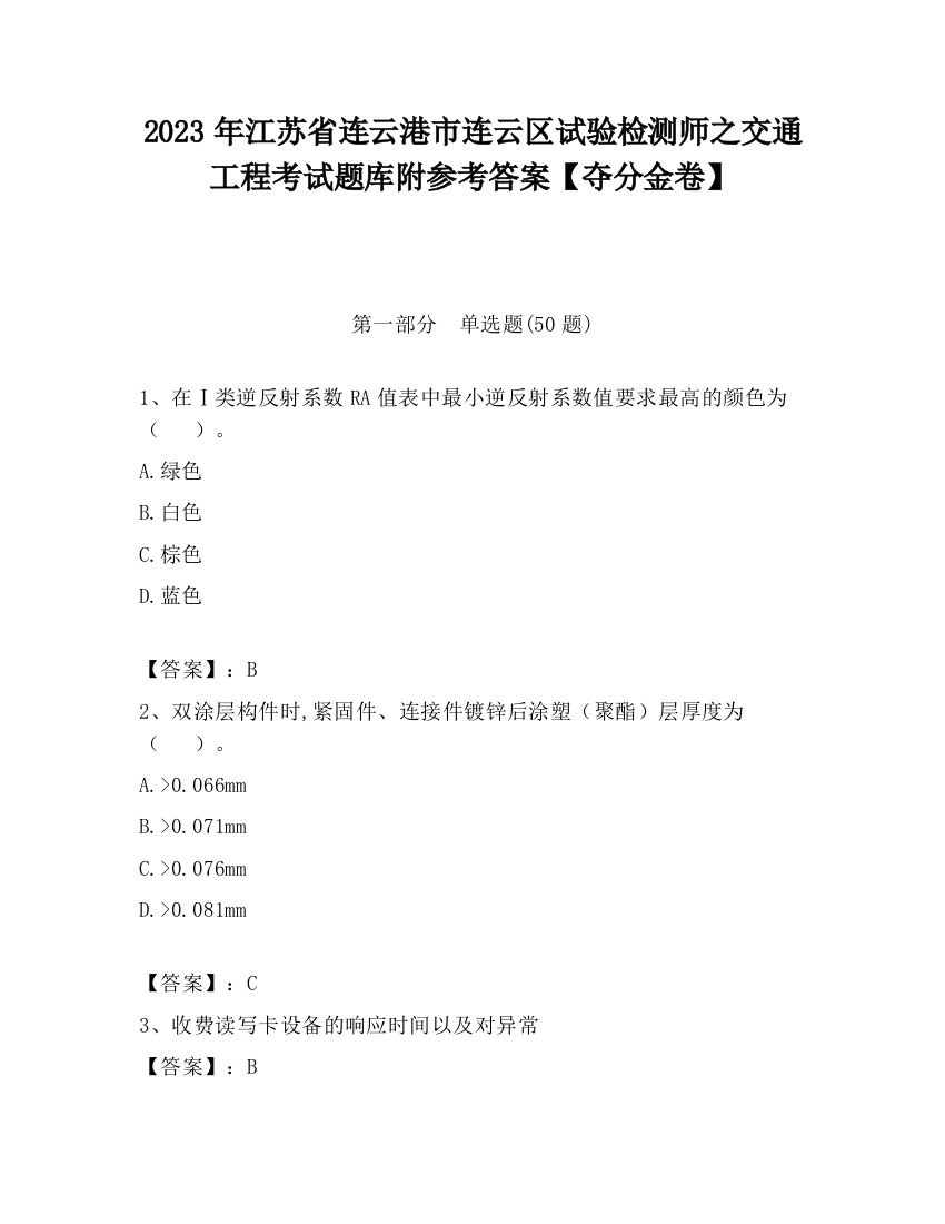 2023年江苏省连云港市连云区试验检测师之交通工程考试题库附参考答案【夺分金卷】