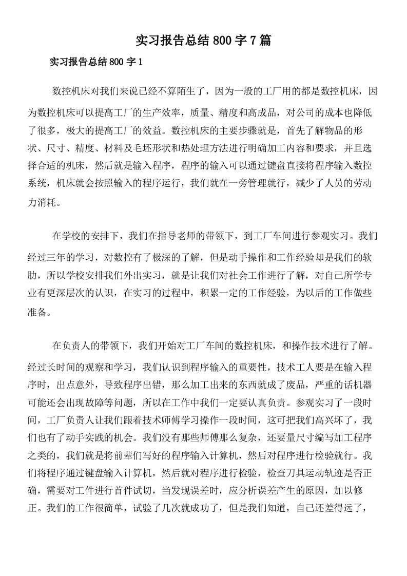 实习报告总结800字7篇