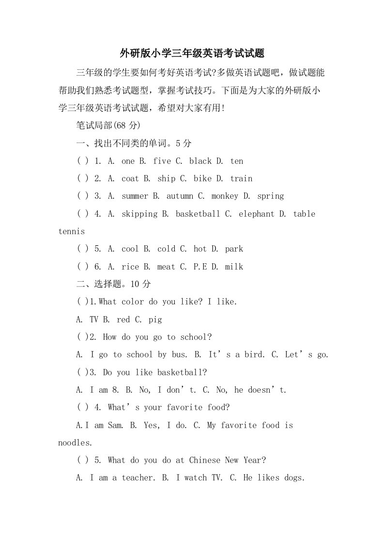 外研版小学三年级英语考试试题