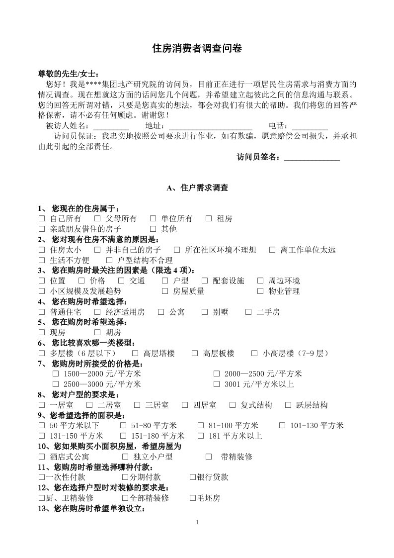 住房消费者调查问卷(doc)-房市分析