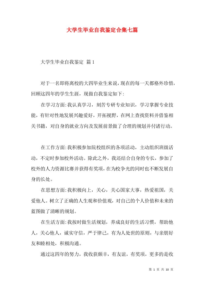 大学生毕业自我鉴定合集七篇