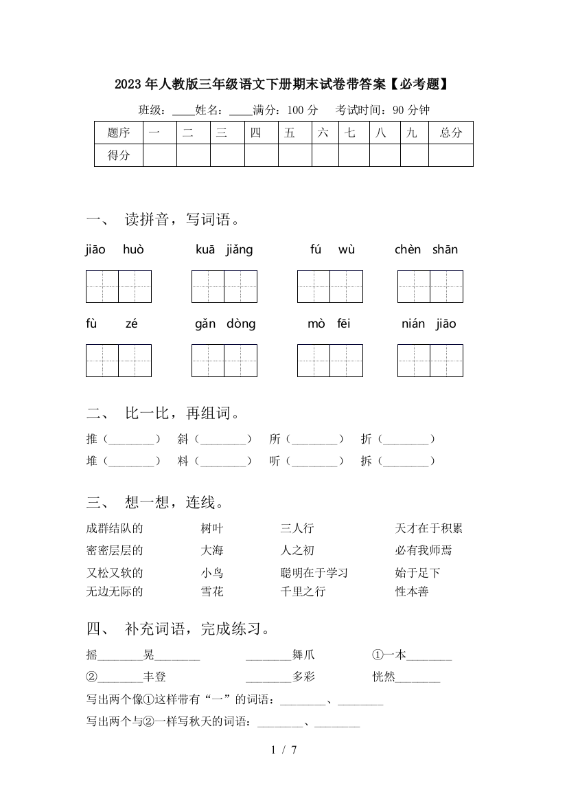 2023年人教版三年级语文下册期末试卷带答案【必考题】