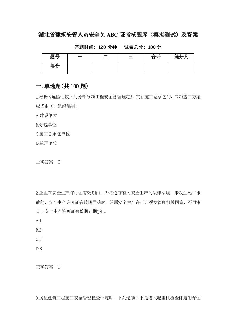 湖北省建筑安管人员安全员ABC证考核题库模拟测试及答案第78卷