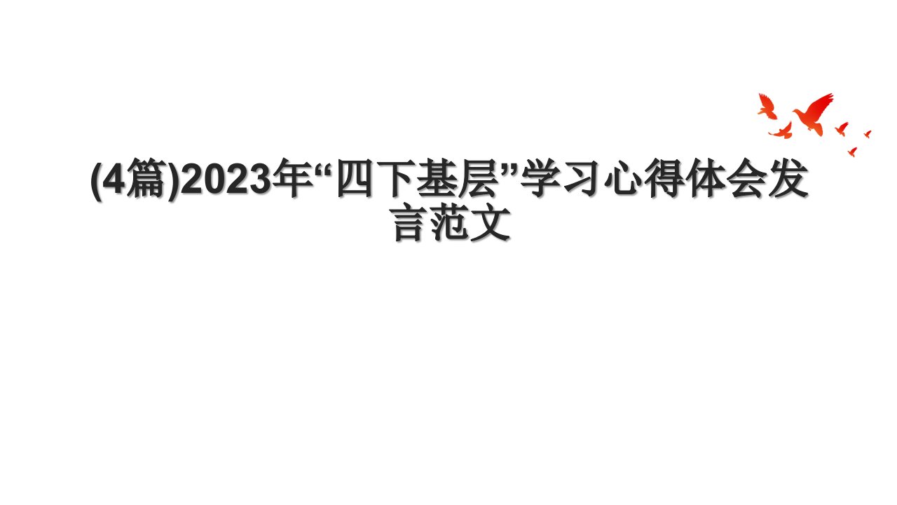 (4篇)2023年“四下基层”学习心得体会发言范文