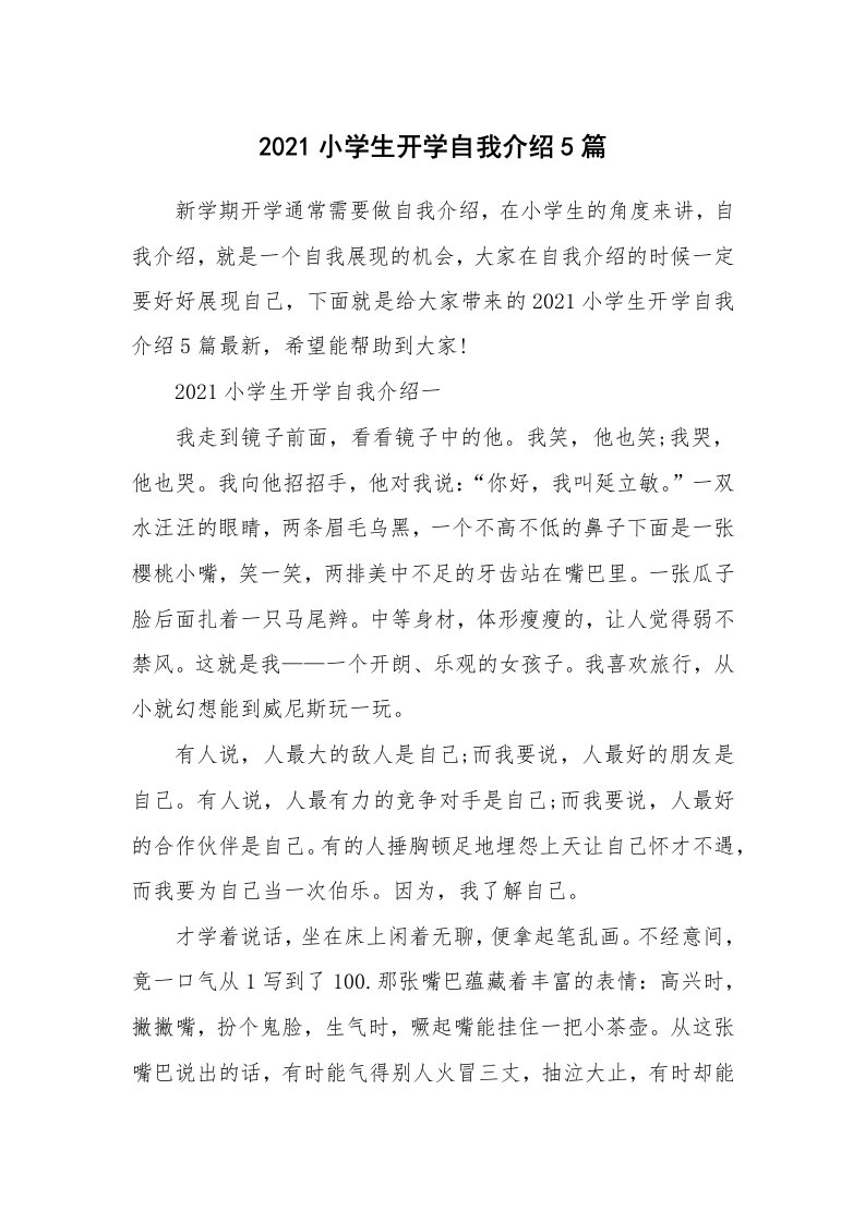 个人自我介绍_2021小学生开学自我介绍5篇