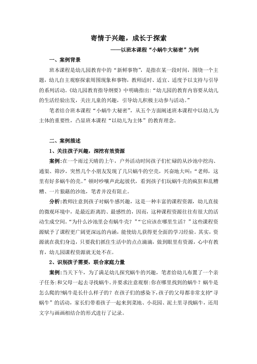 寄情于兴趣-成长于探索以班本课程小蜗牛大秘密为例公开课