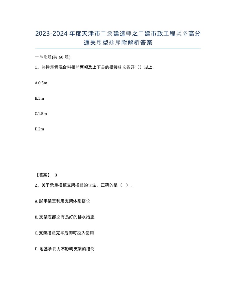 2023-2024年度天津市二级建造师之二建市政工程实务高分通关题型题库附解析答案