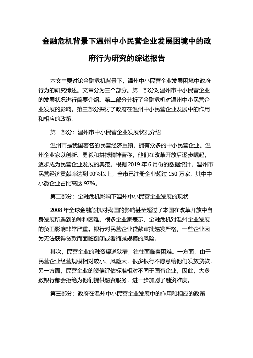 金融危机背景下温州中小民营企业发展困境中的政府行为研究的综述报告