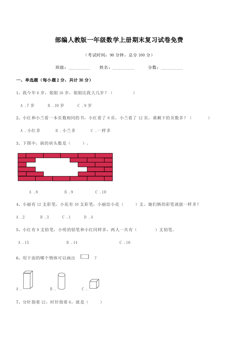 2021-2022年度部编人教版一年级数学上册期末复习试卷免费