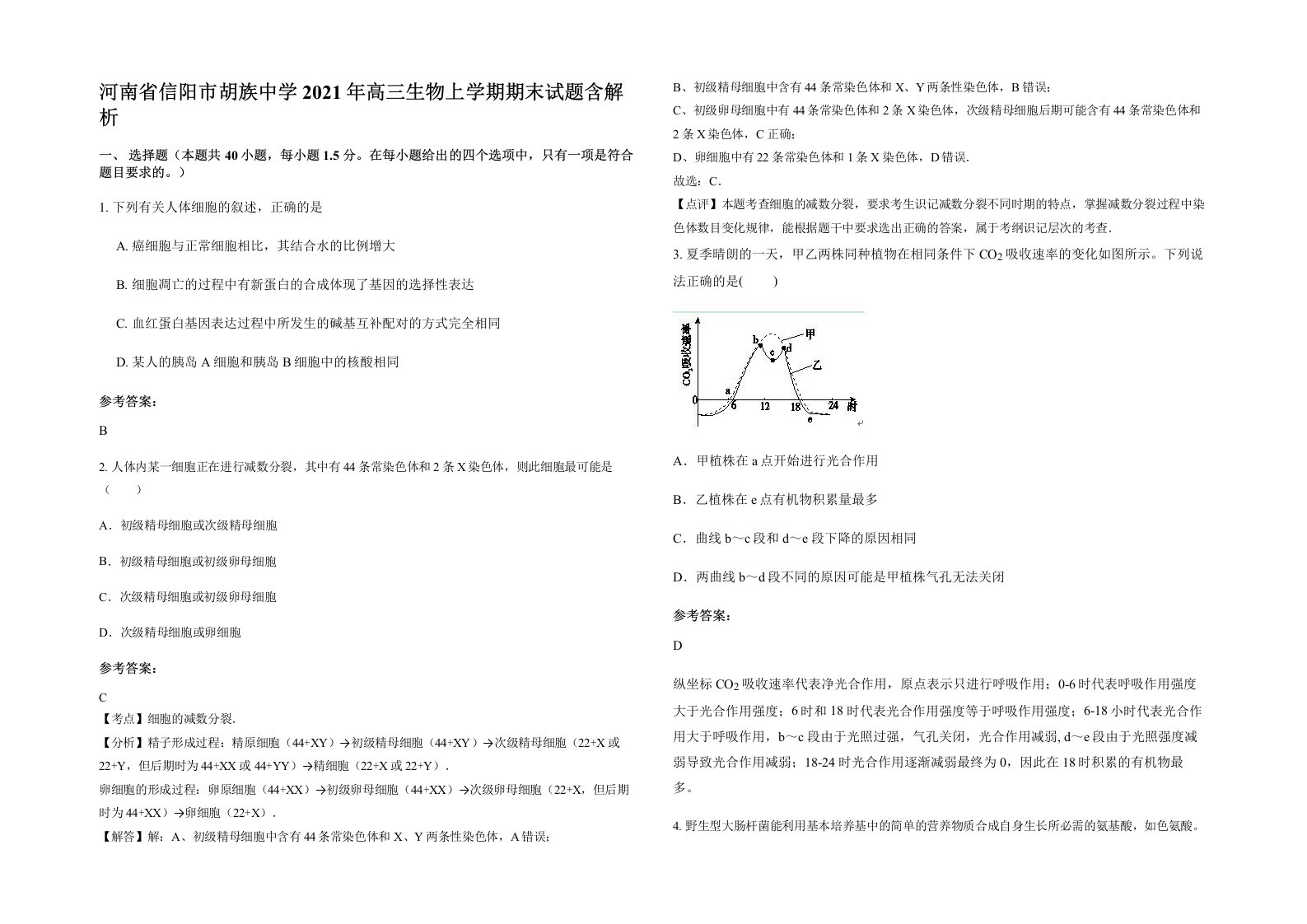 河南省信阳市胡族中学2021年高三生物上学期期末试题含解析