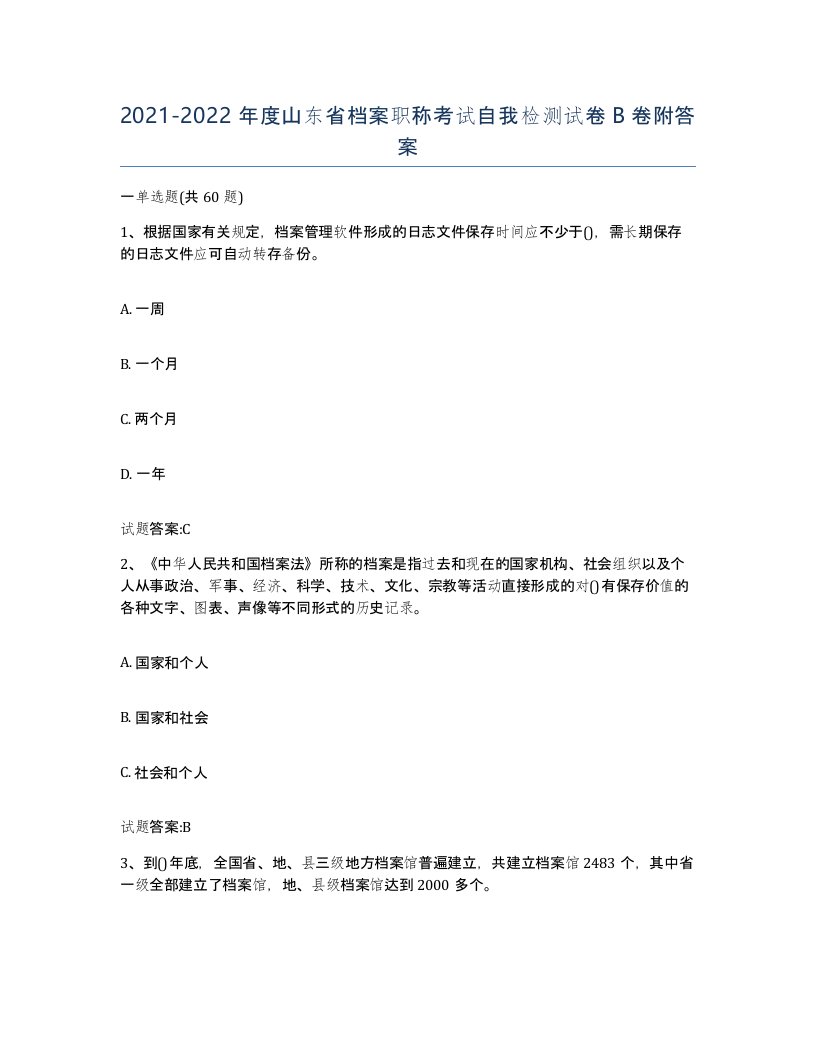 2021-2022年度山东省档案职称考试自我检测试卷B卷附答案